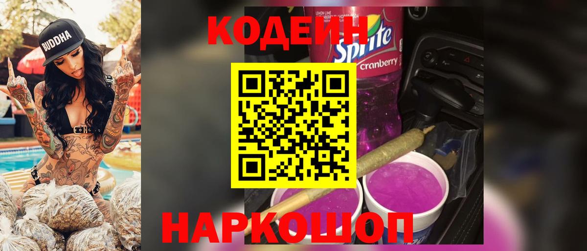 Кодеин Purple Drank  Вход с VPN  Барабинск 