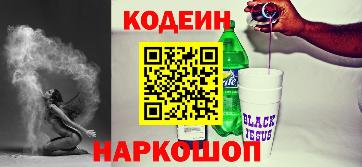 Кодеин Purple Drank Барабинск